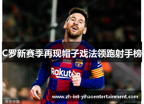 C罗新赛季再现帽子戏法领跑射手榜