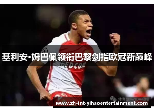 基利安·姆巴佩领衔巴黎剑指欧冠新巅峰