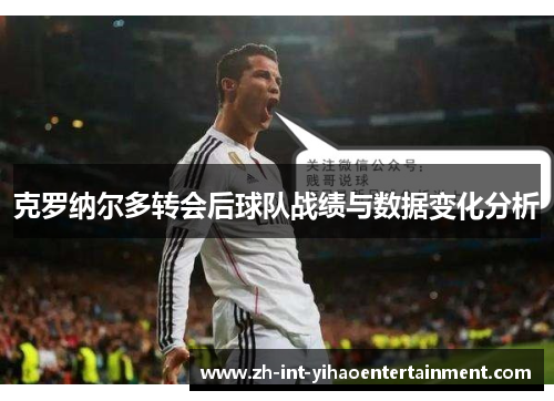 克罗纳尔多转会后球队战绩与数据变化分析