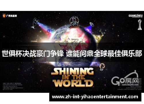 世俱杯决战豪门争锋 谁能问鼎全球最佳俱乐部