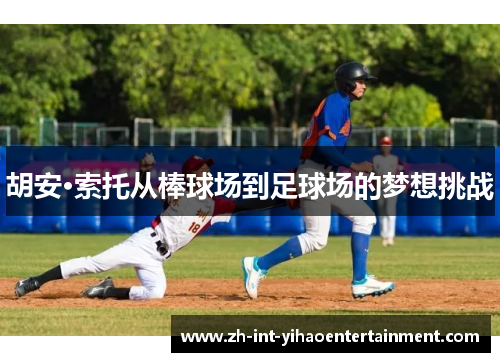 胡安·索托从棒球场到足球场的梦想挑战