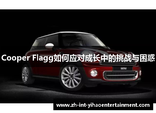 Cooper Flagg如何应对成长中的挑战与困惑
