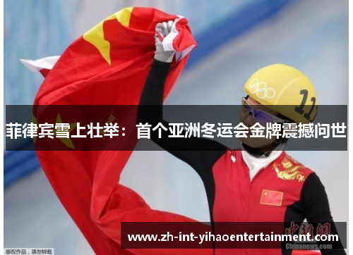 菲律宾雪上壮举：首个亚洲冬运会金牌震撼问世