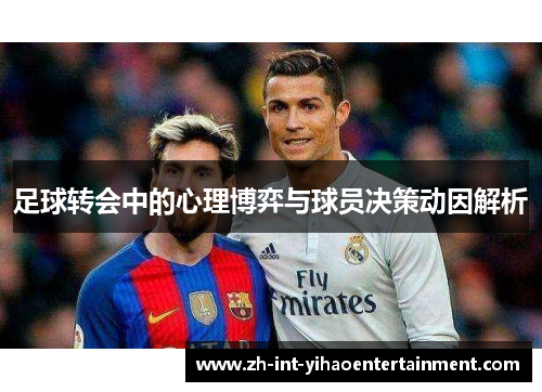 足球转会中的心理博弈与球员决策动因解析