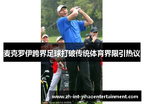 麦克罗伊跨界足球打破传统体育界限引热议