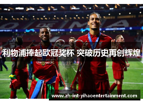 利物浦捧起欧冠奖杯 突破历史再创辉煌