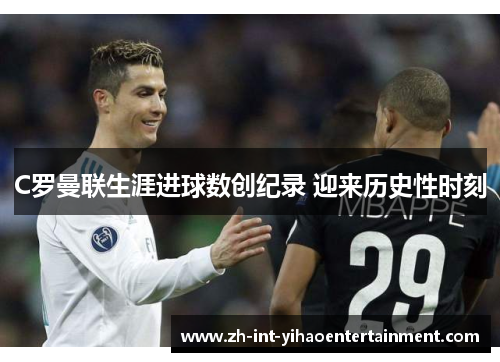 C罗曼联生涯进球数创纪录 迎来历史性时刻