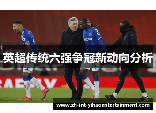 英超传统六强争冠新动向分析