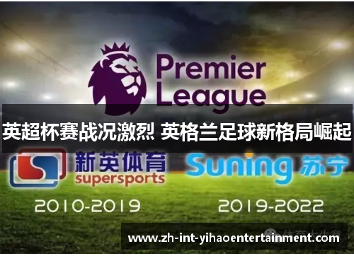 英超杯赛战况激烈 英格兰足球新格局崛起