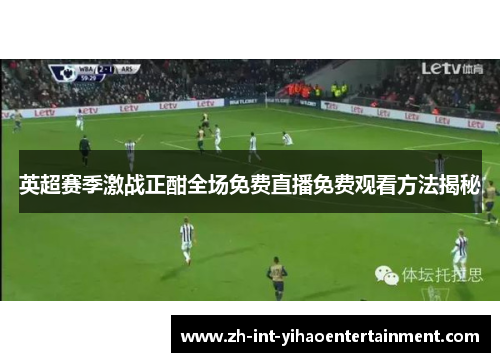 英超赛季激战正酣全场免费直播免费观看方法揭秘 英超赛季激战正酣全场免费直播免费观看方法揭秘