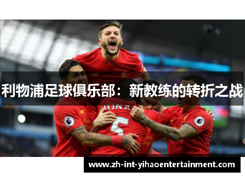 利物浦足球俱乐部：新教练的转折之战