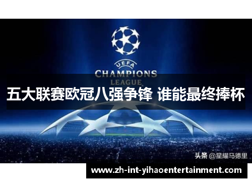 五大联赛欧冠八强争锋 谁能最终捧杯