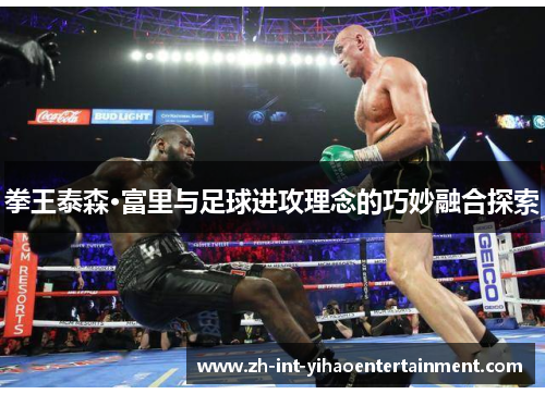 拳王泰森·富里与足球进攻理念的巧妙融合探索