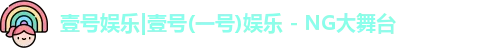一号娱乐